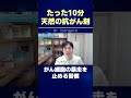 たった10分！天然の抗がん剤…がん細胞の暴走を止める習慣 #shorts