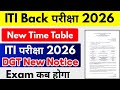 ITI Back परीक्षा का Date बदल गया 😍| ITI Back paper 2025 exam date | ITI Exam Time Table 2025