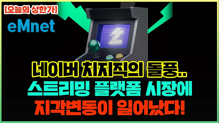 [오늘의 상한가] 이엠넷(123570)-네이버 치지직의 돌풍..스트리밍 플랫폼 시장에 지각변동이 일어났다!