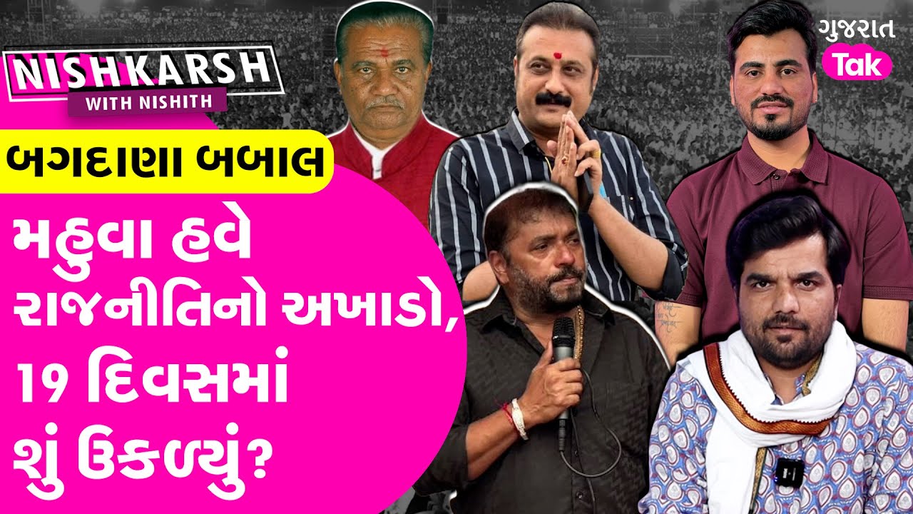 Bagdana Babal | મહુવા હવે રાજનીતિનો અખાડો, 19 દિવસમાં શું ઉકળ્યું?
