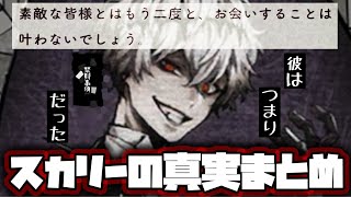 ツイステ】スカリーの正体がついに判明！スカリーの正体にまつわる真実