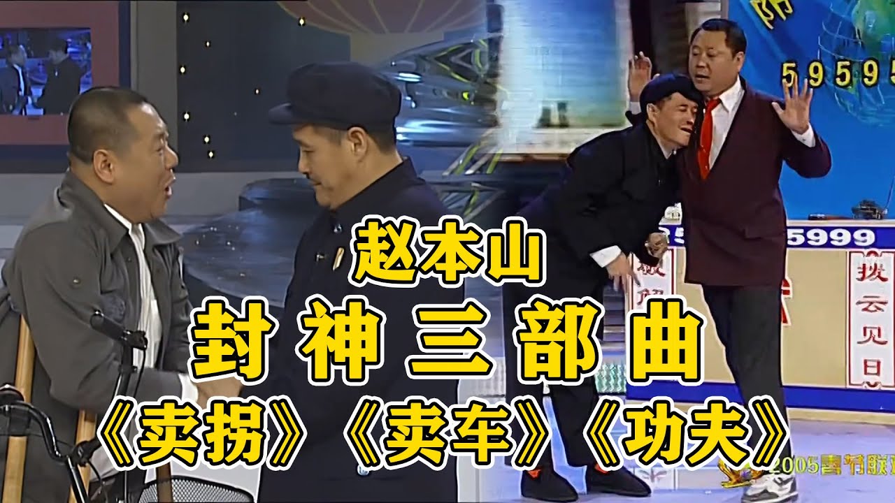 #赵本山 最被低估的封神三部曲！经典之作《卖拐》《卖车》《功夫》，越品越有！#小品 #相声 #ChineseComedy
