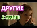 Другие 2 сезон 1 серия - Дата выхода, анонс, содержание