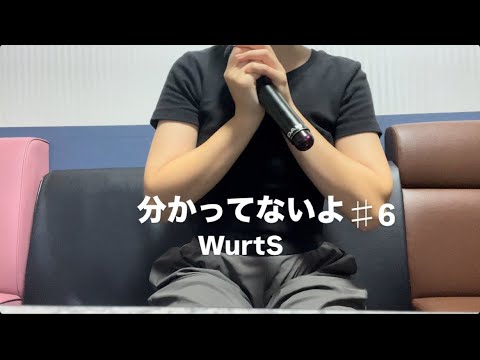 女性が歌う【分かってないよ/WurtS】♯6