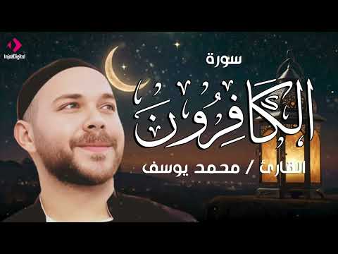 سورة الكافرون .. تلاوة القارئ محمد يوسف