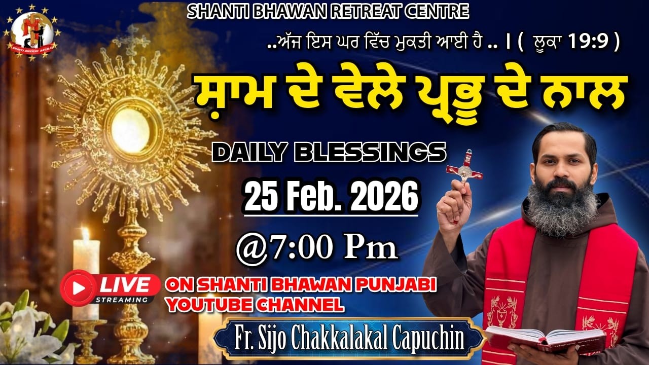 🔴LIVE 25 FEB 2026 ਸ਼ਾਮ ਦੇ ਵੇਲੇ ਪ੍ਰਭੂ ਦੇ ਨਾਲ by Fr. Sijo Chakkalakkal Capuchin