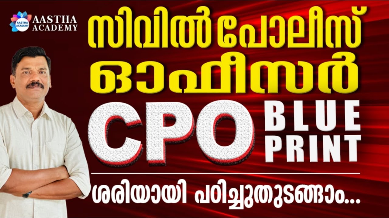 CPO BLUE PRINT| CPO പരീക്ഷയ്ക്ക് തയ്യാറെടുക്കാം | AASTHA ACADEMY | AJITH SUMERU | KERALA PSC