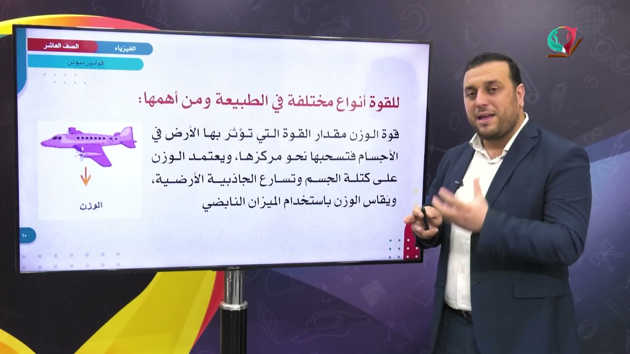 الفيزياء 10 - الفصل 1 | قوانين نيوتن (1)