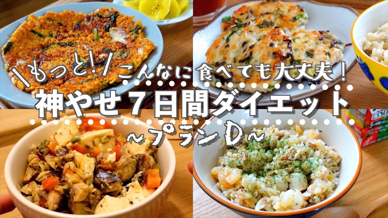 美味しく確実やせ】『もっと！神やせ7日間ダイエット』プランD食事記録