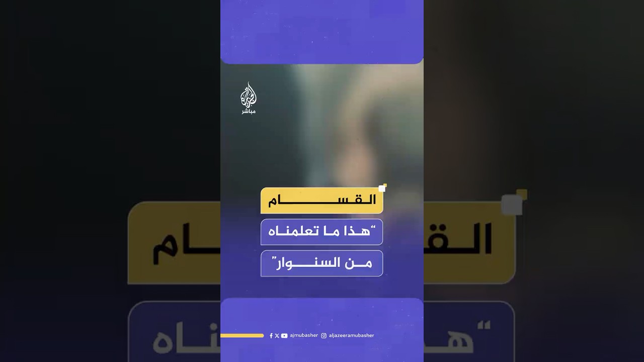 "لأننا مدرسة عسكرية".. الـقـ ـسـ ـام: هذا ما تعلمناه من الـسـ ـنـ ـوار