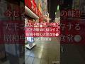 【大阪グルメ】 JR天王寺駅前に現存する昭和中期から続く大衆食堂で懐かしの逸品に舌鼓を打つ❤️