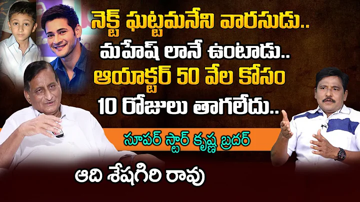 Adisheshagiri Rao about Mahesh Babu | Ramesh Babu ...