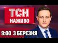 ТСН 9 00 НАЖИВО 3 березня ЕКСТРЕНО про ПЕРЕГОВОРИ З РФ Феєрверк ПОСЕРЕД КИЄВА