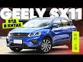 Каптюру и Крете хана/Лучший кроссовер за миллион?/Geely SX11 -缤越 (BINYUE)/Большой тест драйв