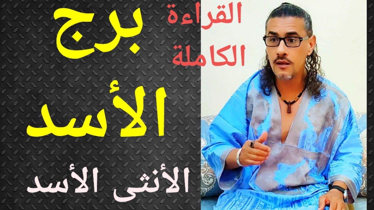 برج الأسد ، المرأة الأسد، تاروت برج الأسد