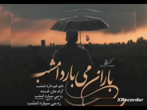 باران می بارد امشب موزیک ترانه لایک ساب باران