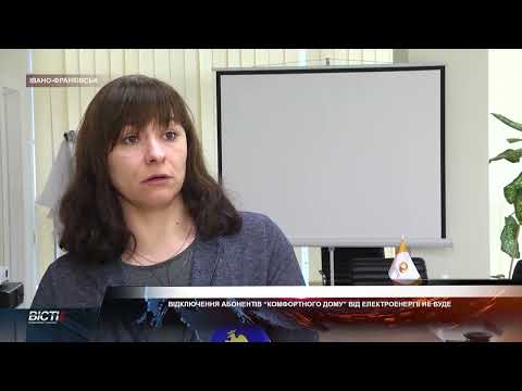 Відключення абонентів "Комфорного дому" від електроенергії не буде