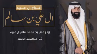 افراح ال عبيه - ال علي بن سالم - زواج علي محمد ال عبيه (حصريا) 2022