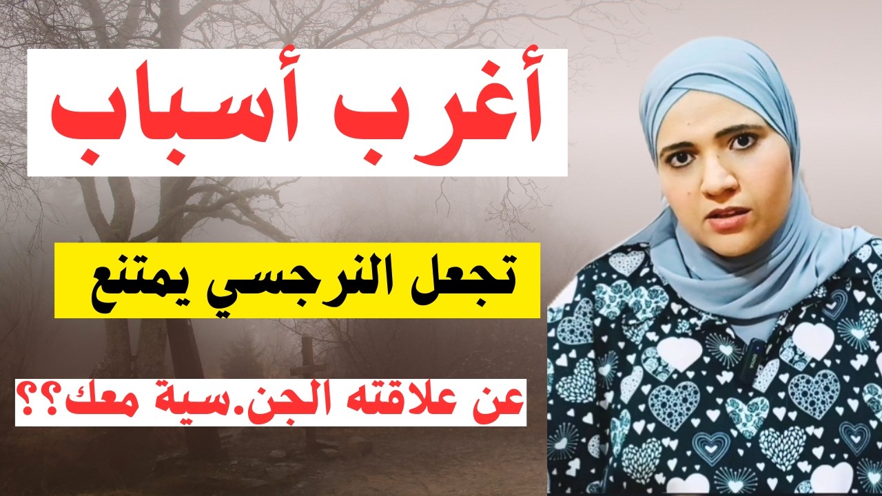 أغرب أسباب تجعل النرجسي يمتنع عن علاقته الجن.سية معك