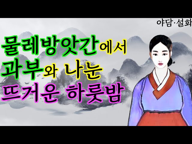 028. 방앗간에서 과부와 하룻밤을 (청상과부와 소금장수와) | 야담· 옛날이야기 class=