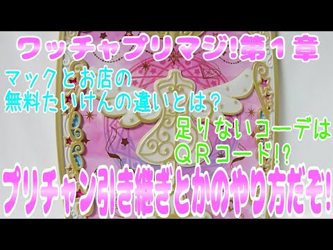 ワッチャプリマジ!第1章~プリチャン引き継ぎとかのやり方だぞ