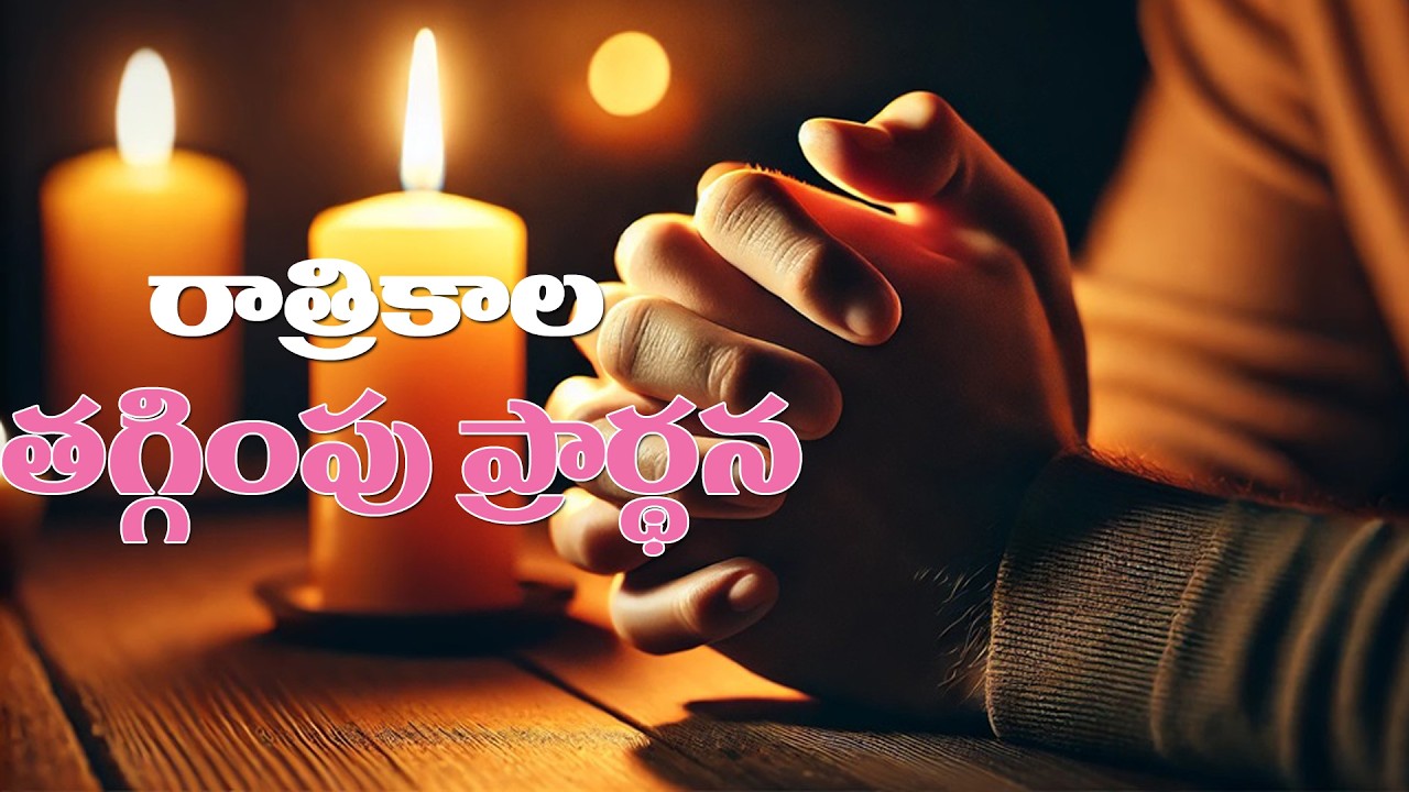 (2-3-2026) దేవుని మీద పూర్తి విశ్వాసంతో ప్రార్థనలో ఏకీభవించండి..రాత్రికాల తగ్గింపు ప్రార్థన