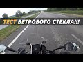 Тест ветрового стекла на Bajaj Dominar 400.