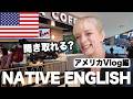 【リアル英会話】アメリカでのリアルな英会話！聞き取れる？