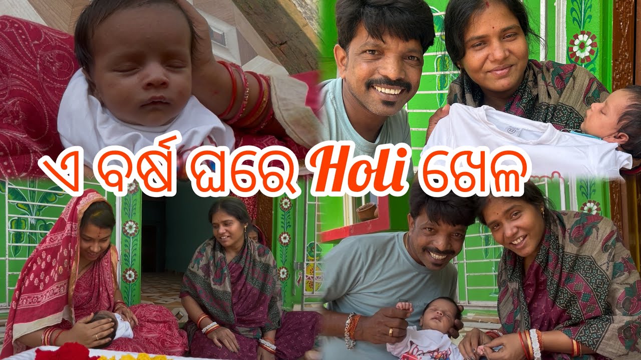 ଏ ବର୍ଷ ଘରେ Holi ଖେଳ ହେଲା...#youtube #youtuber #holi #funny #comedy #home #youtubeshorts #ytshort
