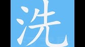 扫笔画笔顺 Youtube