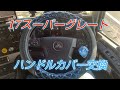 [トラック運転手]    #141    17スーパーグレートのハンドルカバー交換