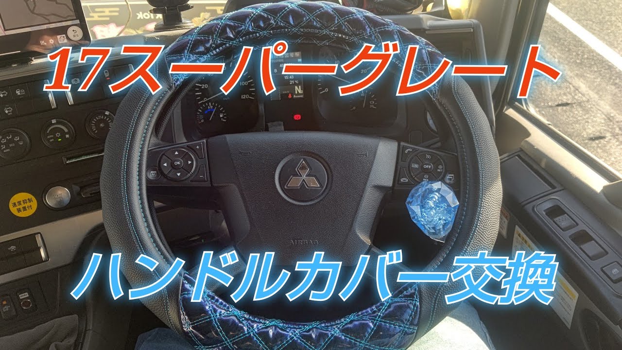 トラック運転手] #141 17スーパーグレートのハンドルカバー交換 - YouTube