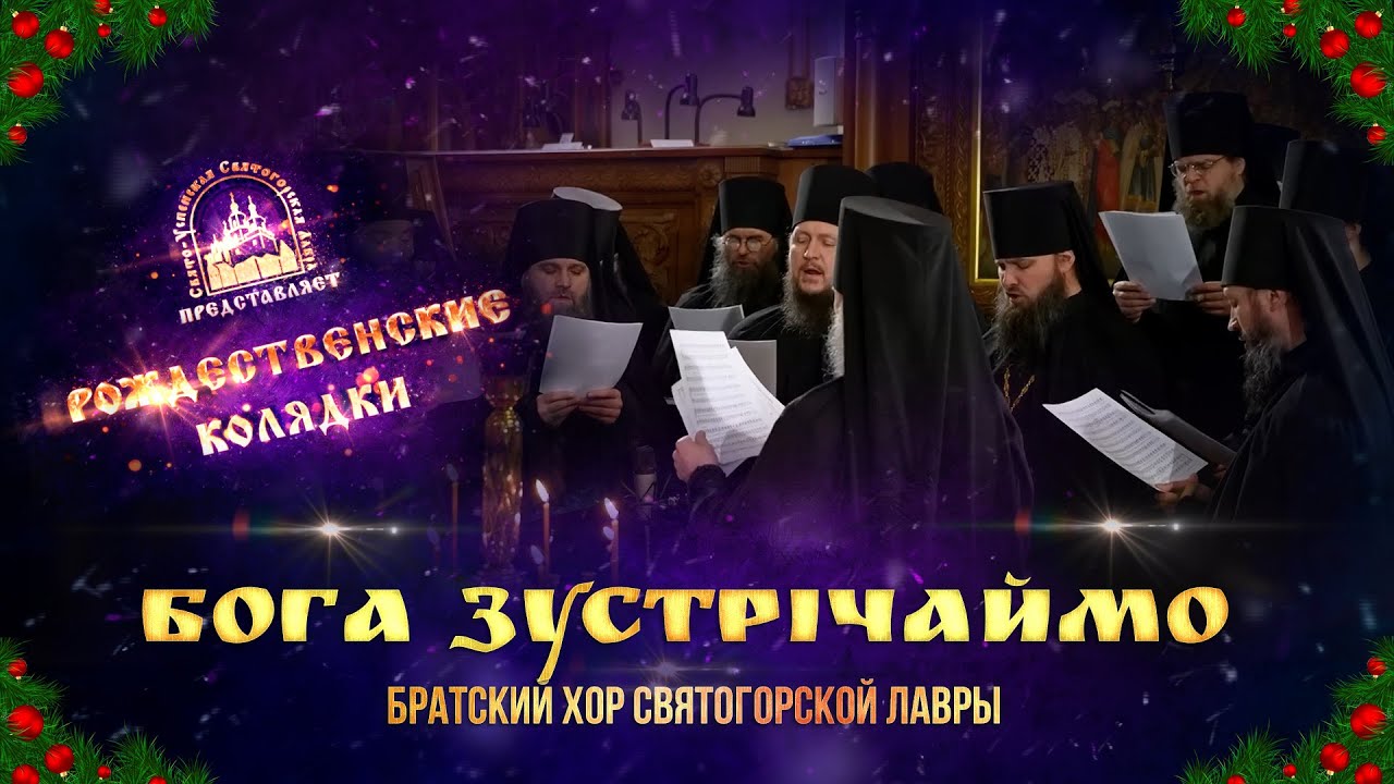 🎄 Бога зустрічаймо. Колядка. Святогорская Лавра. 11.1.24 г.