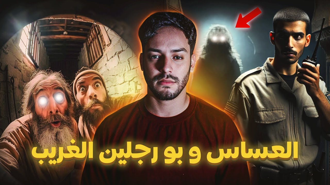 قصة العساس و عمي العرباوي مع الجن بو رجلين