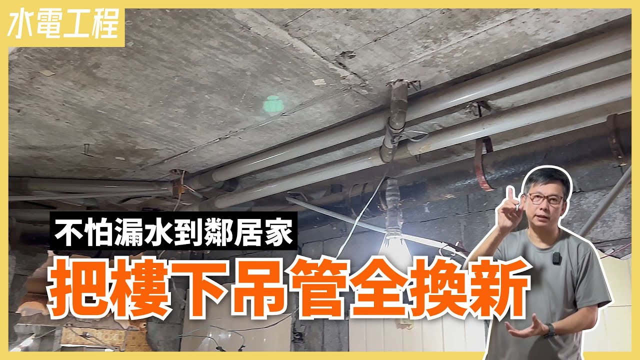 破解！不用再怕浴室漏水會擾鄰！重新配置浴室吊管+改造成無障礙空間，根除漏水、日後檢修更方便【安心整合】hanging pipe