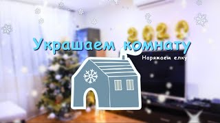 🎁НОВОГОДНИЙ ДЕКОР КОМНАТЫ🎄Как украсить комнату на Новый Год?🎄❤️ВЛОГМАС #2