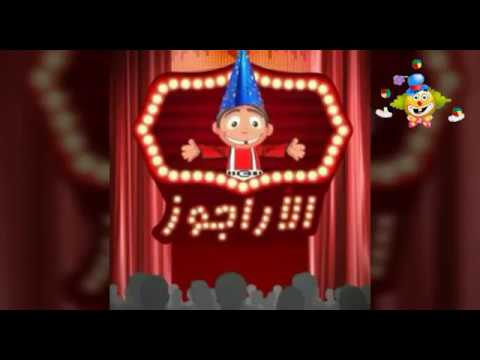 اغنية اراجوزى سكرة اغانى اطفال حافز تعليمى للاطفال2019 الحضانة