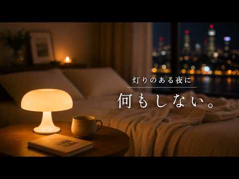 【夜の癒しBGM】1日の終わりに聴きたい、何もしない夜。｜Relaxing Guitar Lo-fi｜Soft Lights, Quiet Nights 🌙