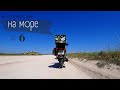 Мототрип на Азовское море | Арабатская стрелка | Bajaj Boxer 150 & Honda Super Cub