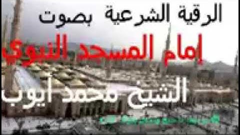 الرقية الشرعية بصوت الشيخ محمد ايوب رحمه الله