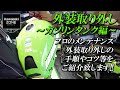 Z900RSカフェの外装取り外し【 ガソリンタンク編 】手順やコツをご紹介致します！カワサキゾーン / KAWASAKI ZONE