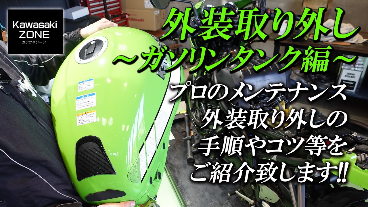 Z900RSカフェの外装取り外し【 ガソリンタンク編 】手順やコツをご紹介致します！カワサキゾーン / KAWASAKI ZONE