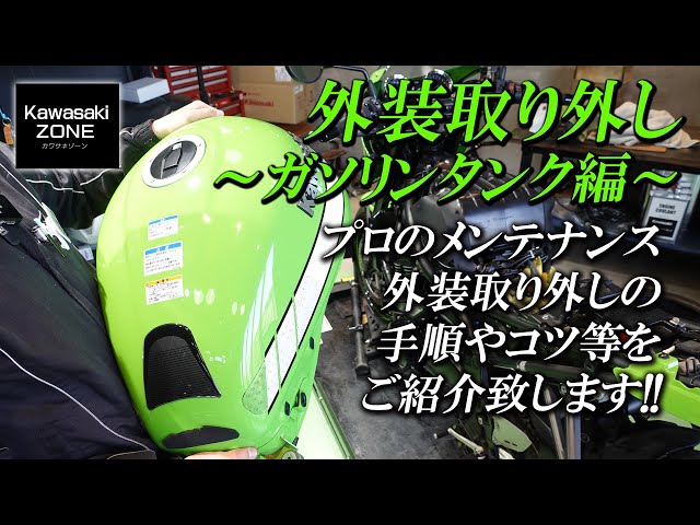Z900RSカフェの外装取り外し【 ガソリンタンク編 】手順やコツをご紹介 Z900RSカフェの外装取り外し【 ガソリンタンク編 】手順やコツをご紹介