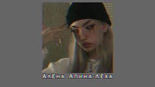 Алёна Апина-Лёха( slowed down)