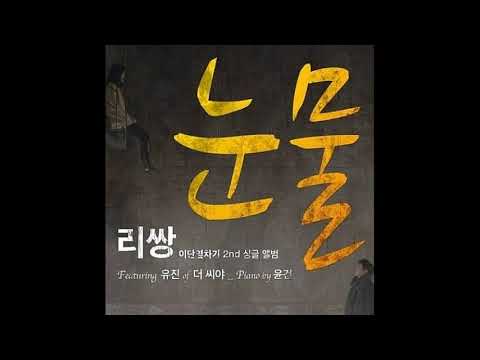 리쌍 (LeeSSang) (Feat. 유진 of 더 씨야)눈물 Tears INST Remade 1키 내림