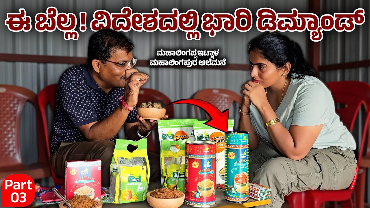 ಮಹಾಲಿಂಗಪ್ಪ ಆಲೆಮನೆ ಬೆಲ್ಲ → ವಿದೇಶದಲ್ಲಿ ಡಿಮ್ಯಾಂಡ್!  ದೇಶ ವಿದೇಶದಲ್ಲಿ ಡಿಮ್ಯಾಂಡ್ ಕ್ರಿಯೇಟ್ ಮಾಡಿರುವ ಬೆಲ್ಲ