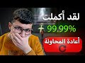 لعبة تخليك تعيد اللعب مليون مرة Try Agian 