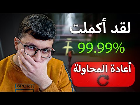 لعبة تخليك تعيد اللعب مليون مرة Try Agian 