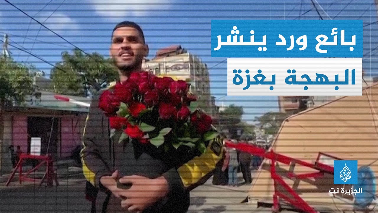 بائع ورد ينشر البهجة بغزة