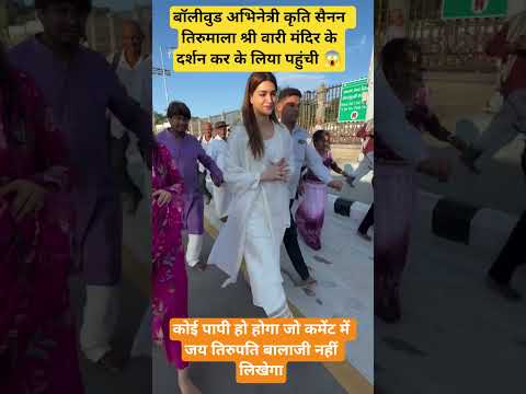 तिरुमाला बालाजी के दर्शन करने पहुंचीं बॉलीवुड #KritiSanon #Tirumala #Tirupati #TirupatiBalaji